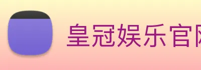 皇冠娱乐官网平台 logo